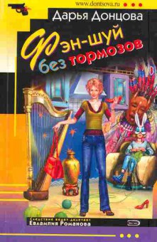 Книга Донцова Д. Фэн-шуй без тормозов, 11-5826, Баград.рф